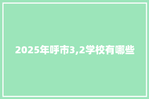 2025年呼市3,2学校有哪些