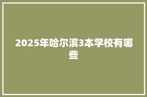 2025年哈尔滨3本学校有哪些