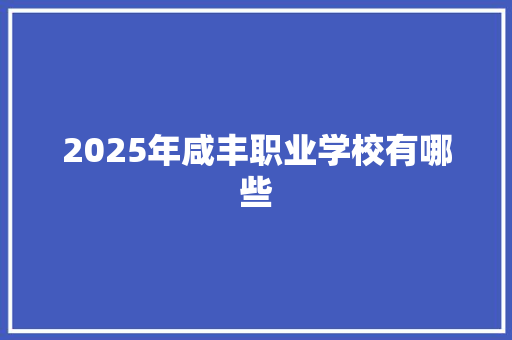 2025年咸丰职业学校有哪些