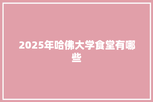 2025年哈佛大学食堂有哪些