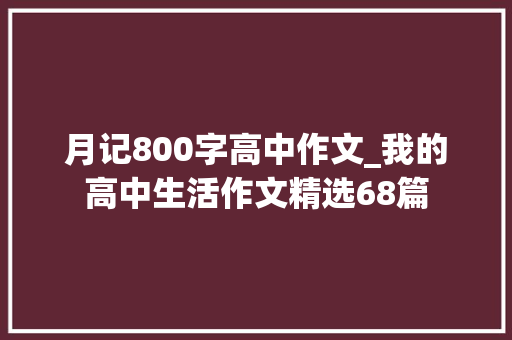 月记800字高中作文_我的高中生活作文精选68篇