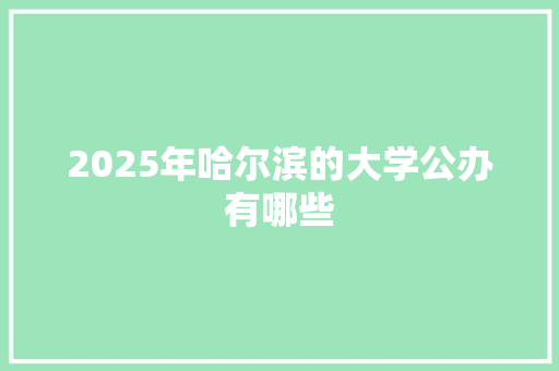 2025年哈尔滨的大学公办有哪些