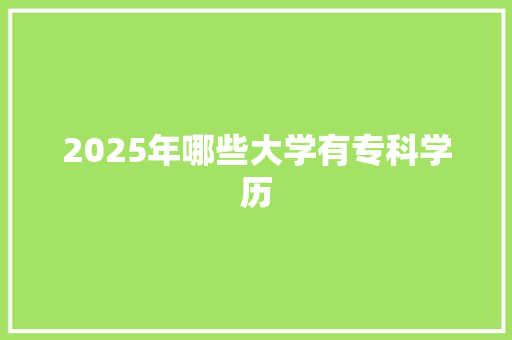 2025年哪些大学有专科学历