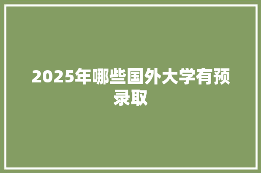 2025年哪些国外大学有预录取