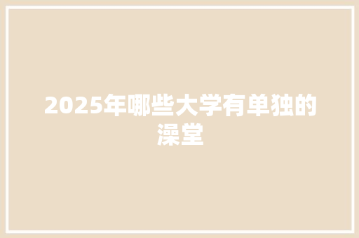 2025年哪些大学有单独的澡堂 未命名