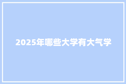 2025年哪些大学有大气学