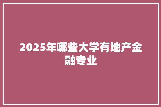 2025年哪些大学有地产金融专业