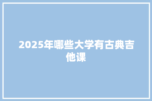 2025年哪些大学有古典吉他课