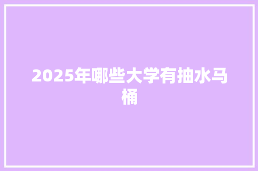 2025年哪些大学有抽水马桶