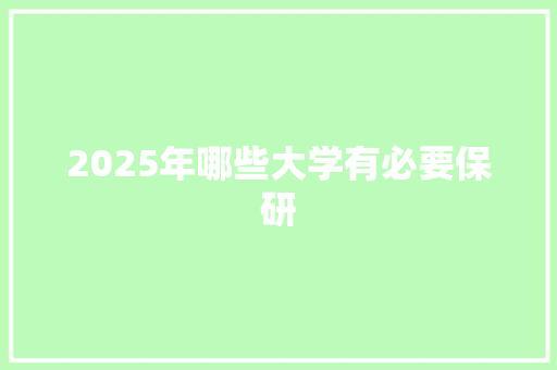 2025年哪些大学有必要保研