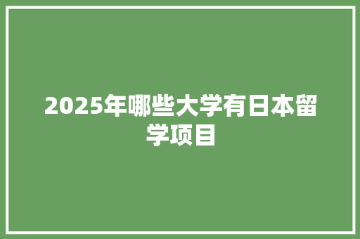 2025年哪些大学有日本留学项目