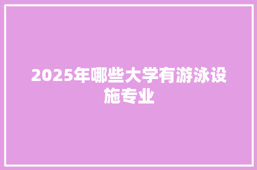 2025年哪些大学有游泳设施专业 未命名