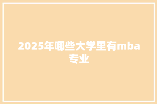 2025年哪些大学里有mba专业