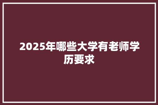 2025年哪些大学有老师学历要求