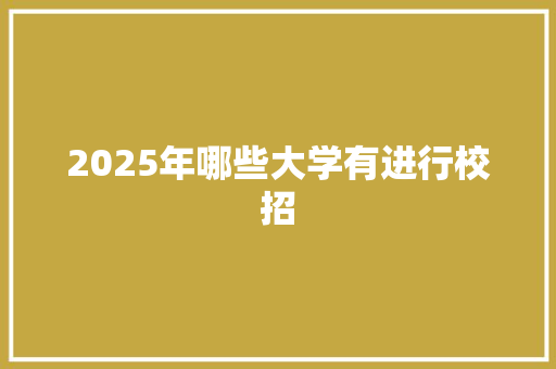 2025年哪些大学有进行校招