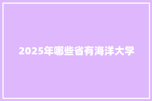 2025年哪些省有海洋大学