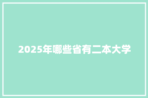 2025年哪些省有二本大学