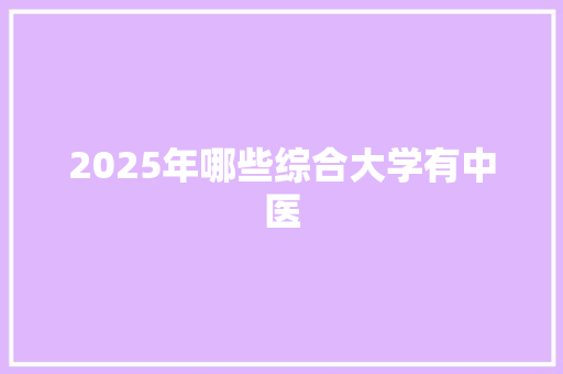 2025年哪些综合大学有中医