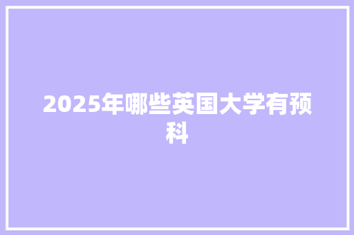 2025年哪些英国大学有预科