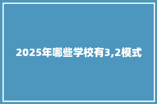 2025年哪些学校有3,2模式