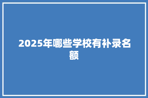 2025年哪些学校有补录名额