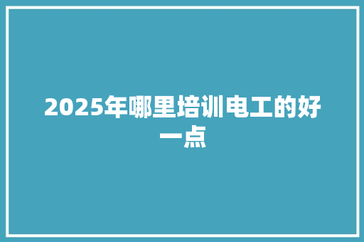 2025年哪里培训电工的好一点 未命名