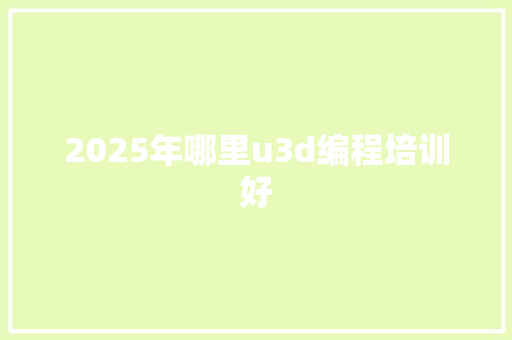 2025年哪里u3d编程培训好 未命名