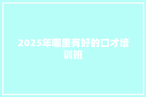 2025年哪里有好的口才培训班