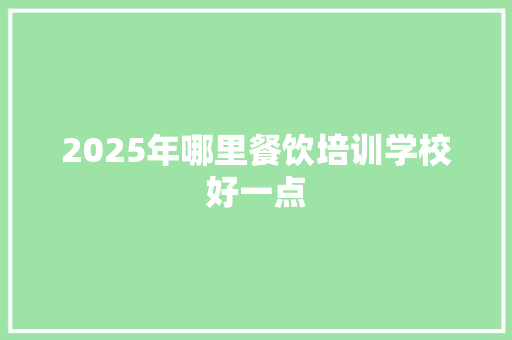 2025年哪里餐饮培训学校好一点