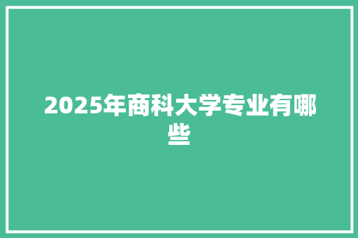 2025年商科大学专业有哪些