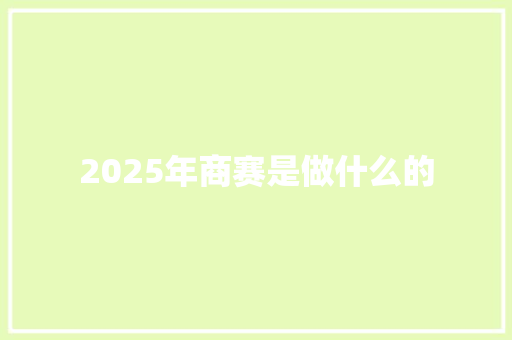 2025年商赛是做什么的