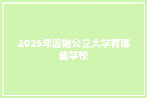 2025年固始公立大学有哪些学校