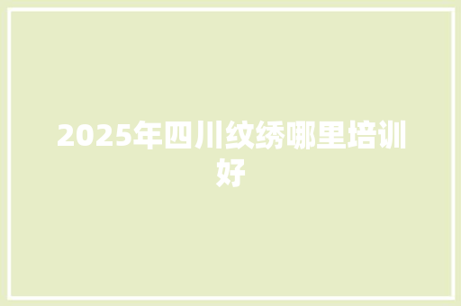 2025年四川纹绣哪里培训好 未命名