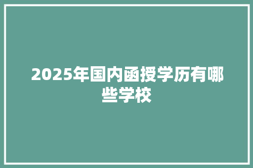 2025年国内函授学历有哪些学校 未命名