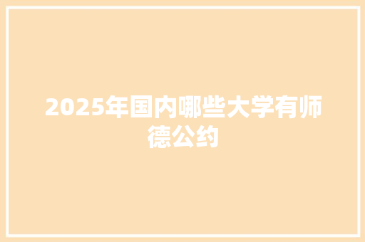 2025年国内哪些大学有师德公约