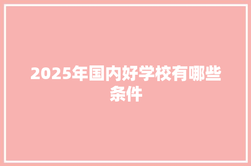 2025年国内好学校有哪些条件 未命名