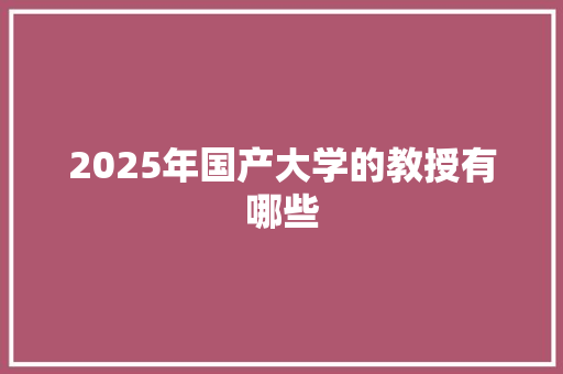 2025年国产大学的教授有哪些