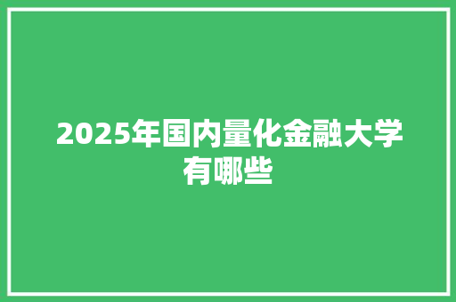 2025年国内量化金融大学有哪些 未命名