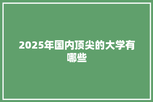 2025年国内顶尖的大学有哪些