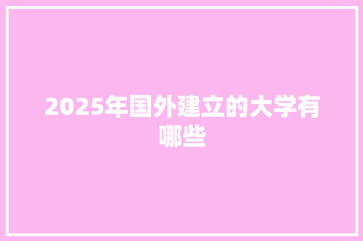 2025年国外建立的大学有哪些