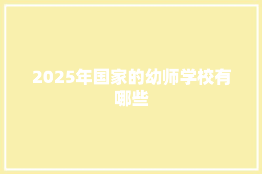 2025年国家的幼师学校有哪些