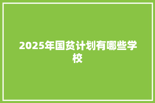 2025年国贫计划有哪些学校