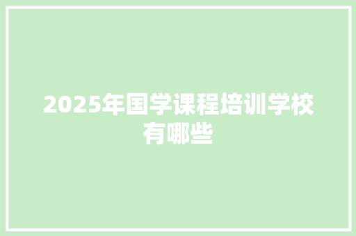 2025年国学课程培训学校有哪些