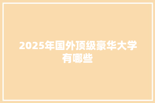 2025年国外顶级豪华大学有哪些