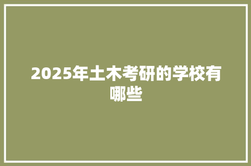 2025年土木考研的学校有哪些