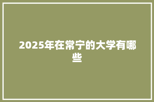 2025年在常宁的大学有哪些 未命名