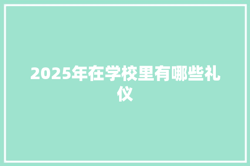 2025年在学校里有哪些礼仪