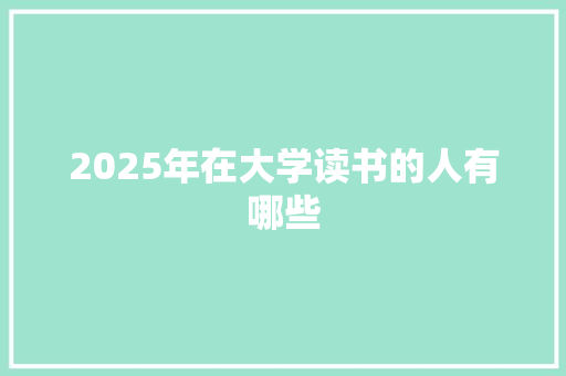 2025年在大学读书的人有哪些 未命名