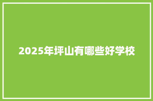 2025年坪山有哪些好学校