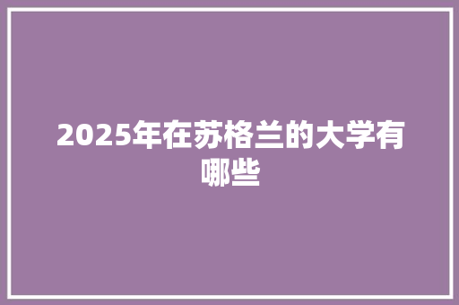 2025年在苏格兰的大学有哪些 未命名